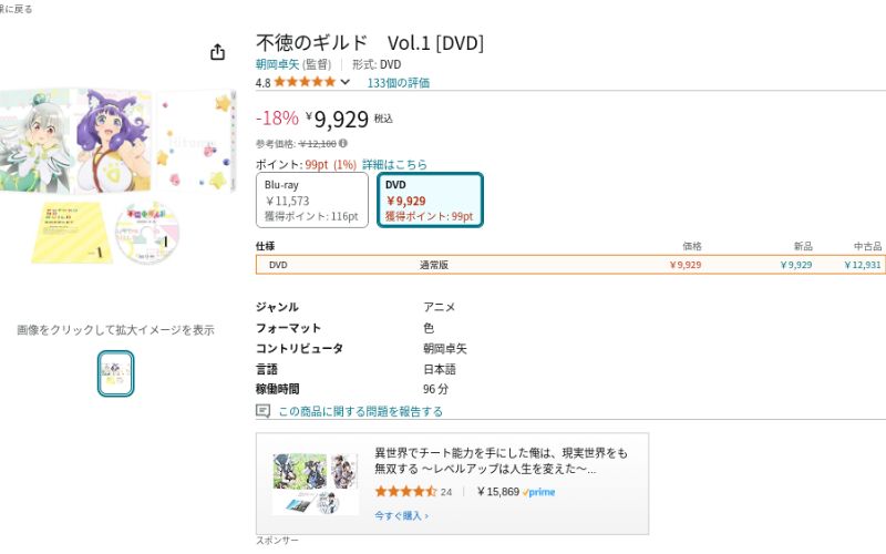 不徳のギルド　DVD　Amazon画面